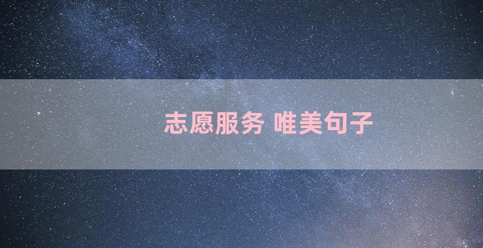 志愿服务 唯美句子